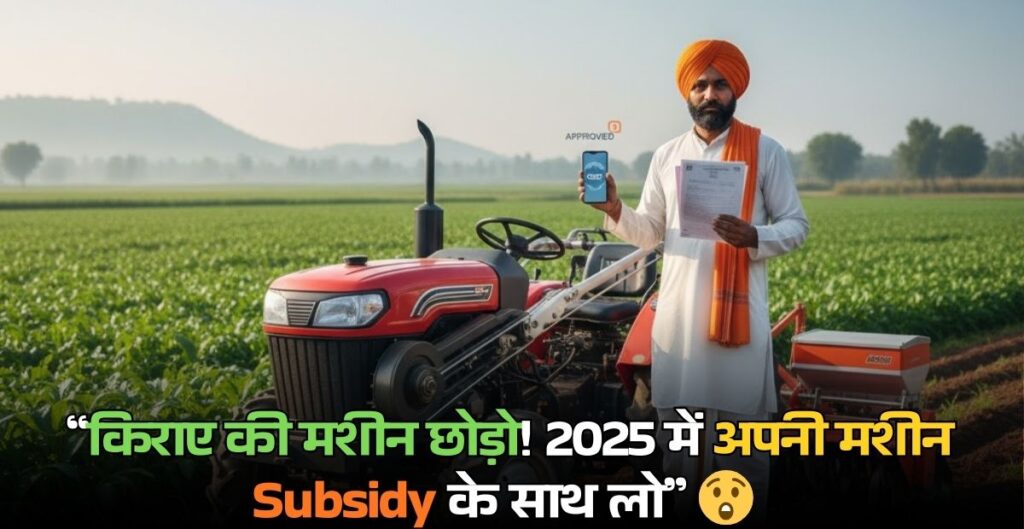 Agriculture Machinery Grant Scheme 2025 India: किसानों को मशीनों पर मिलेगी 50% तक सब्सिडी