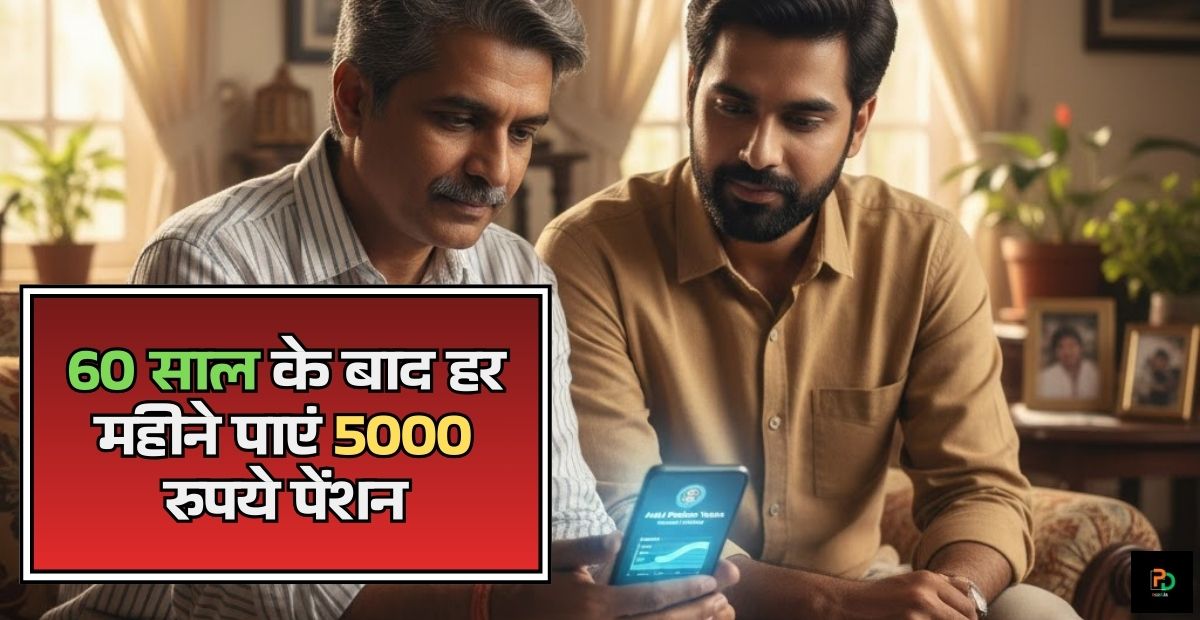 Atal Pension Yojana Details: 60 साल के बाद हर महीने पाएं 5000 रुपये पेंशन