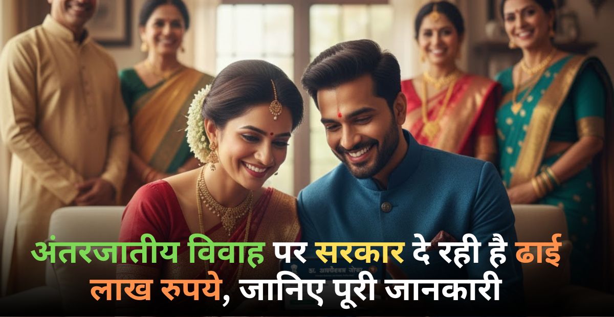 Inter Caste Marriage Scheme in India: अंतरजातीय विवाह पर सरकार दे रही है ढाई लाख रुपये, जानिए पूरी जानकारी