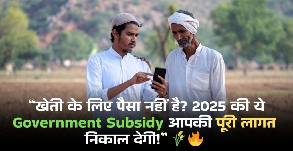 Kheti Ke Liye Subsidy Kaise Mile 2025 India: किसानों के लिए संपूर्ण मार्गदर्शिका