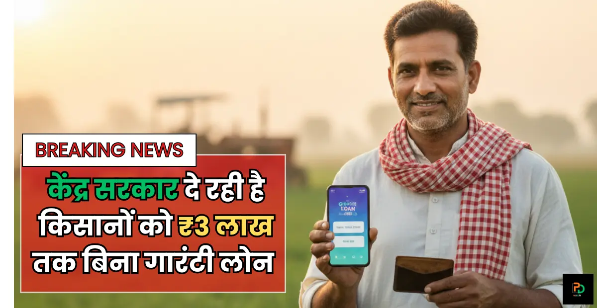 Kisan Credit Card Scheme 2025 : केंद्र सरकार दे रही है किसानों को ₹5 लाख तक बिना गारंटी लोन! (ऑनलाइन अप्लाई कैसे करें?)