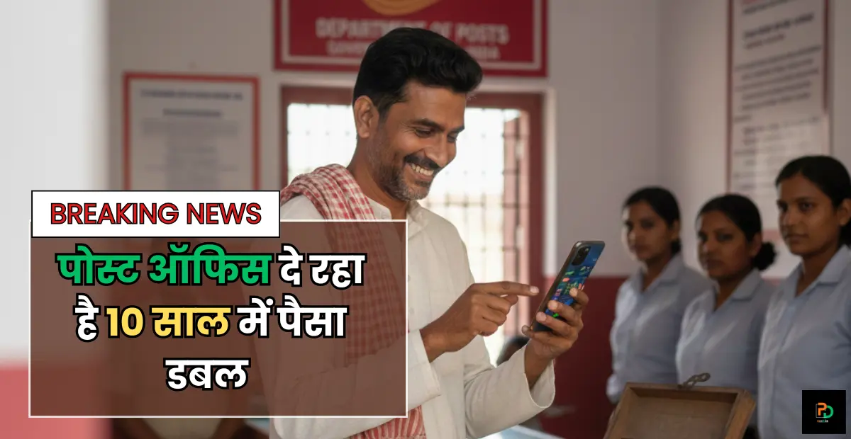 Kisan Vikas Patra 2025: पोस्ट ऑफिस में पैसा डालो और 10 साल में डबल कर लो! (ऑनलाइन अप्लाई कैसे करें?)