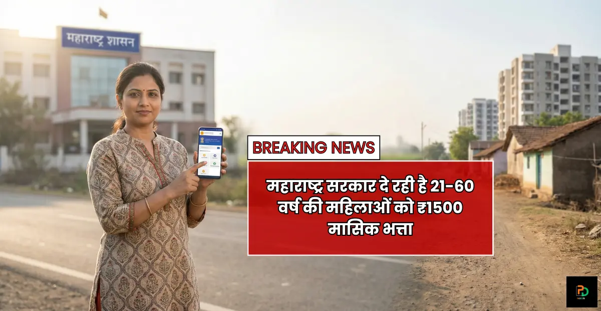 Ladki Bahin Yojana 2025 : महाराष्ट्र सरकार दे रही है 21-60 वर्ष की महिलाओं को ₹1500 मासिक भत्ता / ऑनलाइन अप्लाई