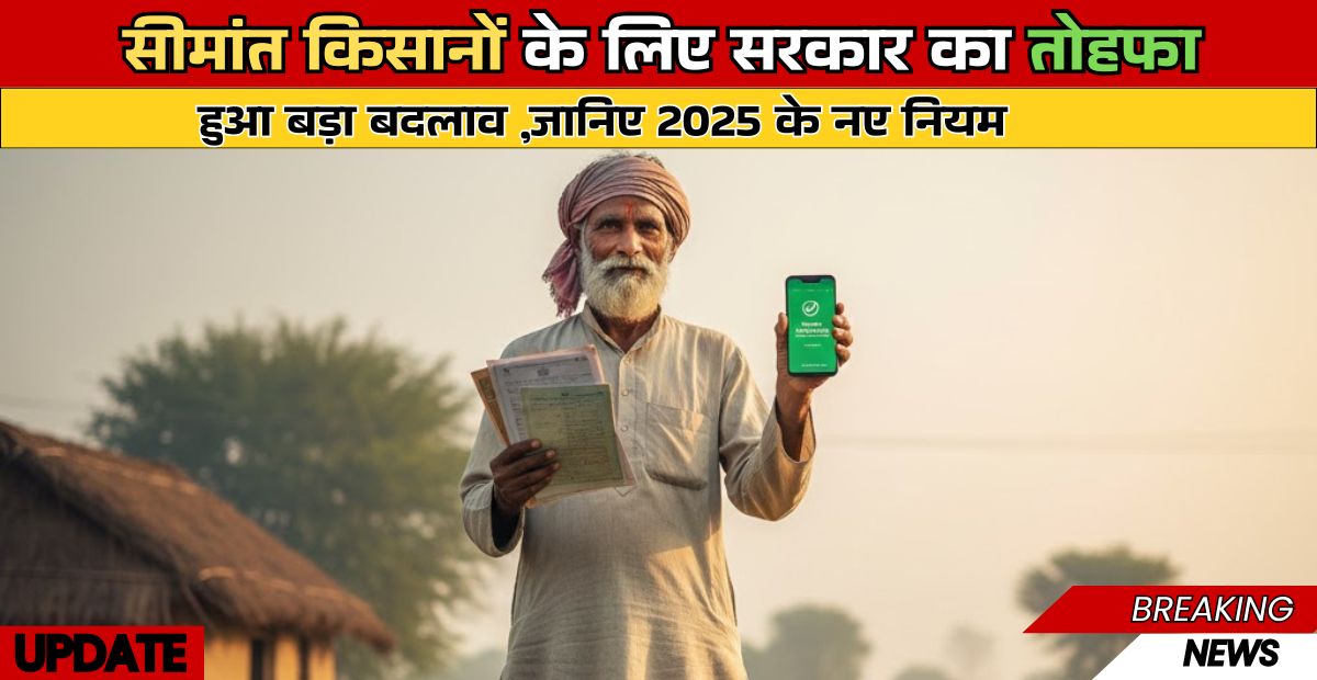 Marginal Farmers Loan Subsidy Scheme 2025 India: सीमांत किसानों के लिए सरकार का तोहफा