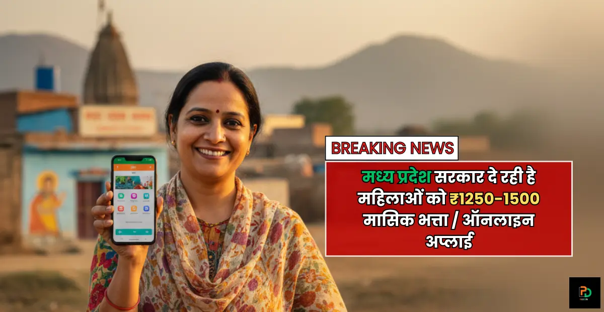Mukhyamantri Ladli Behna Yojana 2025 : मध्य प्रदेश सरकार दे रही है महिलाओं को ₹1250-1500 मासिक भत्ता / ऑनलाइन अप्लाई