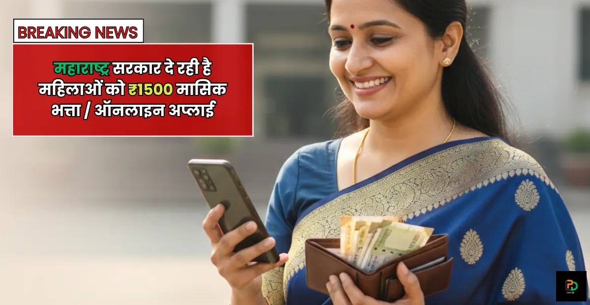 Mukhyamantri Majhi Ladki Bahin Yojana 2025 : महाराष्ट्र सरकार की महिलाओं के लिए ₹1500 मासिक भत्ता – पूरी जानकारी, ऑनलाइन अप्लाई कैसे करें और फायदे
