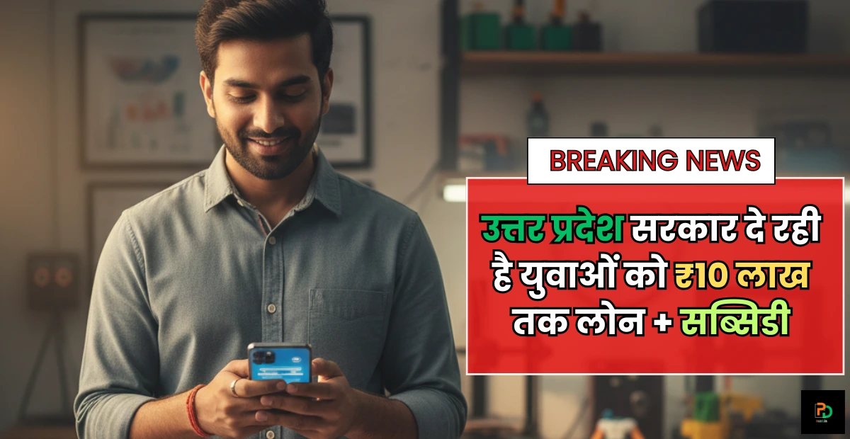 Mukhyamantri Yuva Swarojgar Yojana 2025 : उत्तर प्रदेश सरकार दे रही है युवाओं को ₹10 लाख तक लोन + सब्सिडी! (ऑनलाइन अप्लाई कैसे करें?)