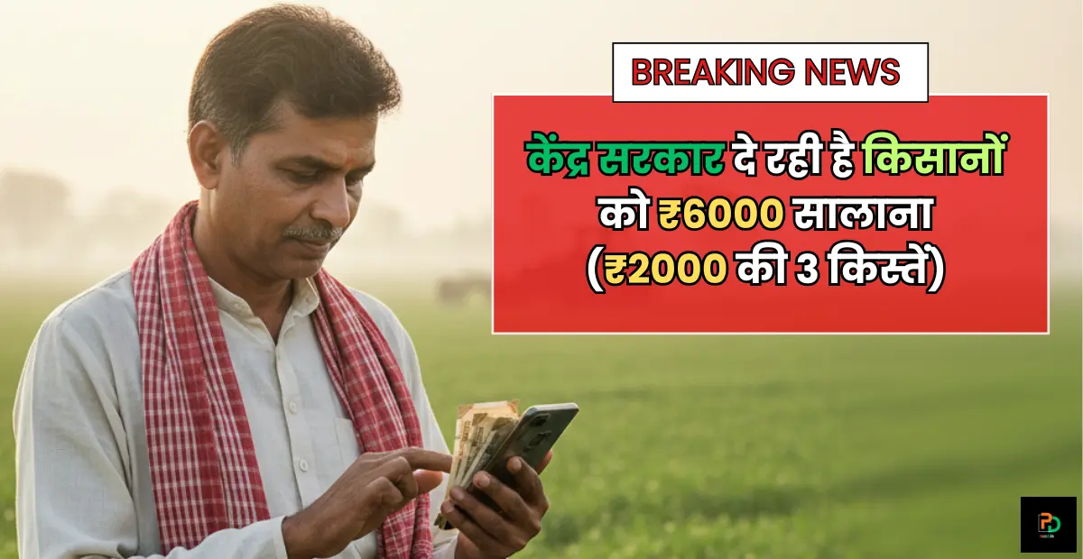 PM Kisan Samman Nidhi 2025 : केंद्र सरकार दे रही है किसानों को ₹6000 सालाना (₹2000 की 3 किस्तें) / ऑनलाइन अप्लाई