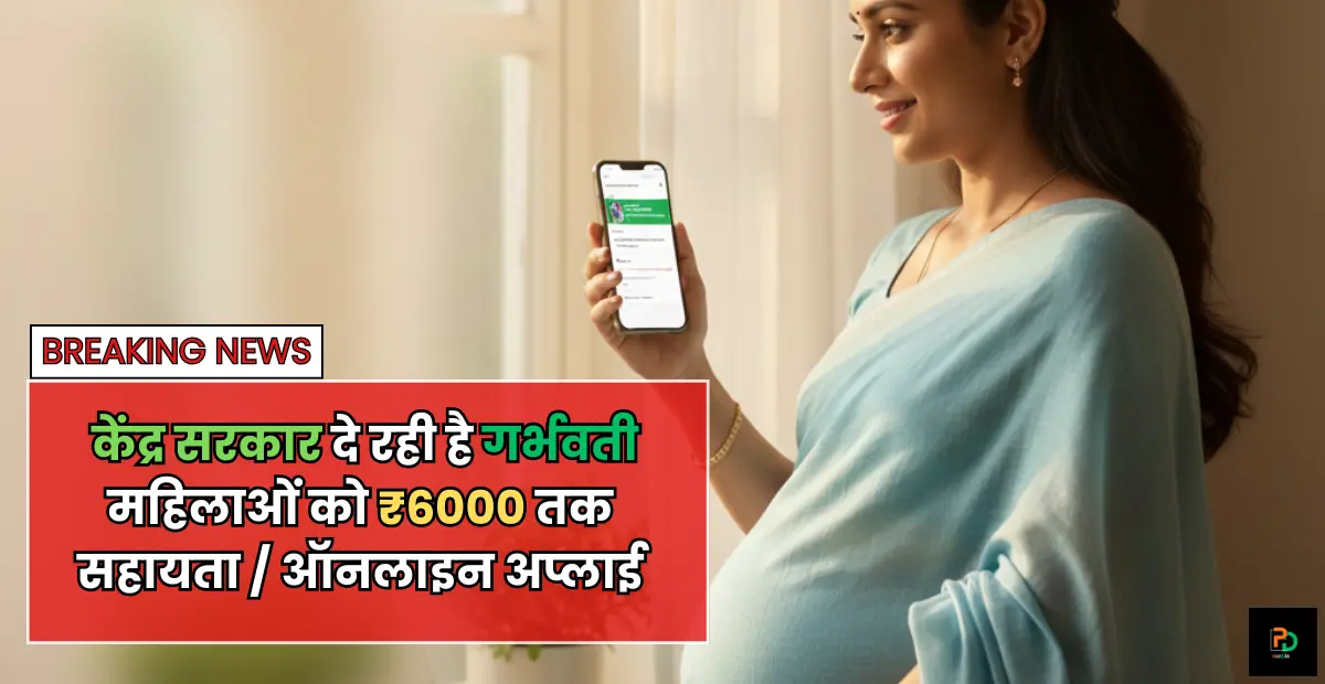 PM Matru Vandana Yojana 2025 : केंद्र सरकार दे रही है गर्भवती महिलाओं को ₹6000 तक सहायता / ऑनलाइन अप्लाई
