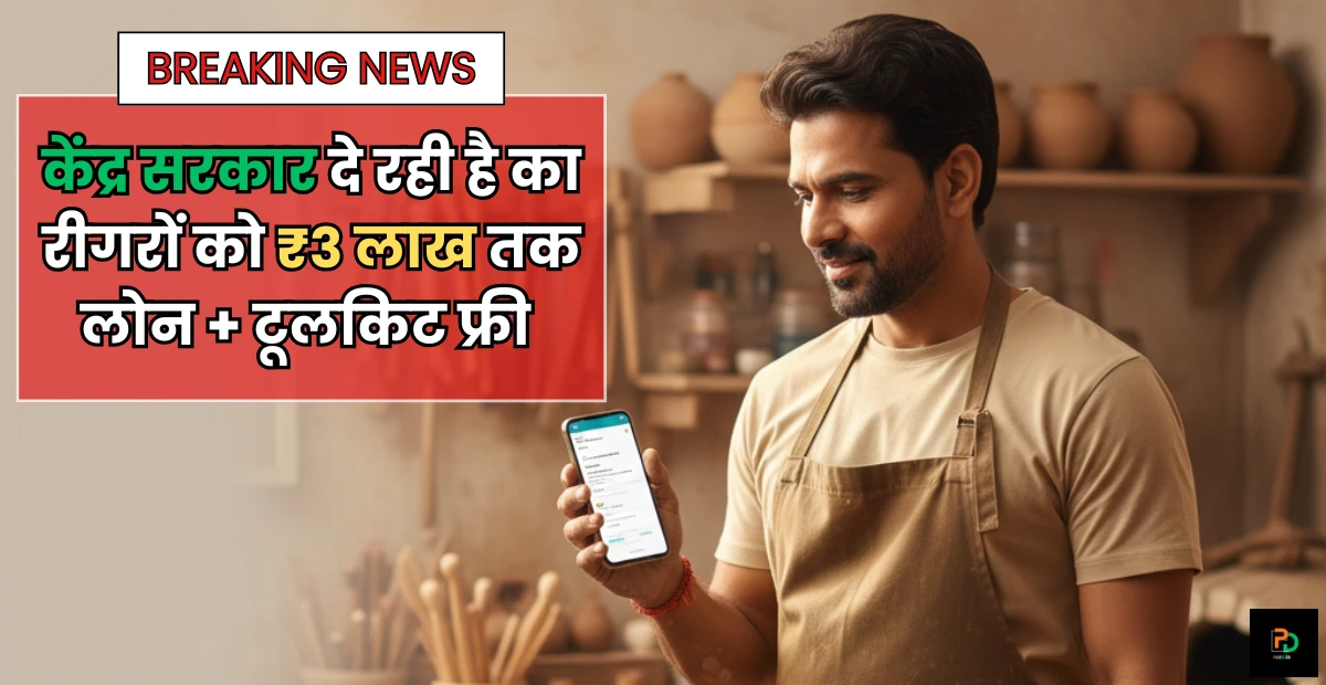 PM Vishwakarma Yojana 2025 : केंद्र सरकार दे रही है कारीगरों को ₹3 लाख तक लोन + टूलकिट फ्री! 🔥 (ऑनलाइन अप्लाई कैसे करें?)