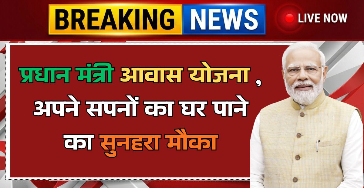 Pradhan Mantri Awas Yojana Gramin List: अपने सपनों का घर पाने का सुनहरा मौका