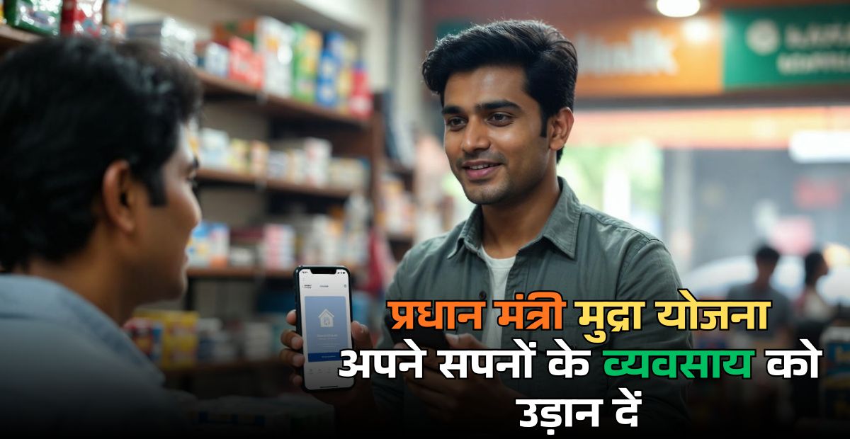 Pradhan Mantri Mudra Yojana online apply: अपने सपनों के व्यवसाय को उड़ान दें