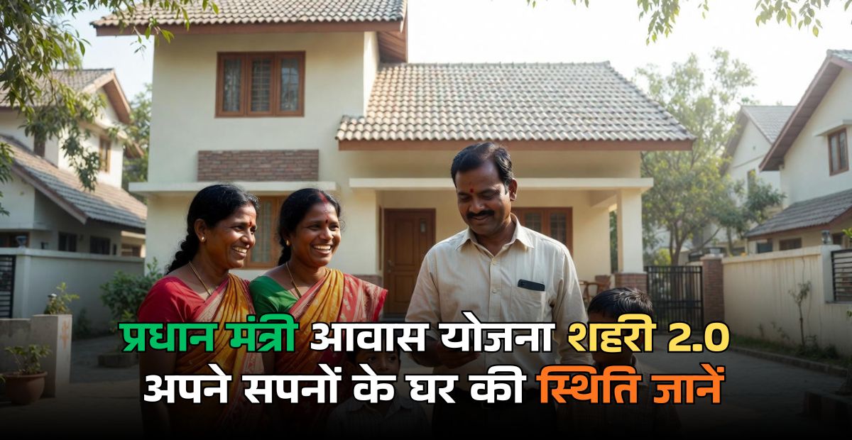 Pradhan mantri awas yojana Urban 2.0 status check: अपने सपनों के घर की स्थिति जानें