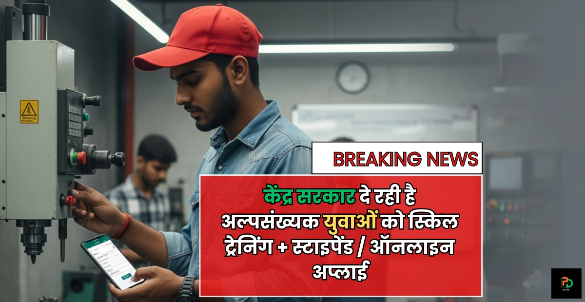 Seekho Aur Kamao Scheme 2025 : केंद्र सरकार दे रही है अल्पसंख्यक युवाओं को स्किल ट्रेनिंग + स्टाइपेंड! (ऑनलाइन अप्लाई कैसे करें?)