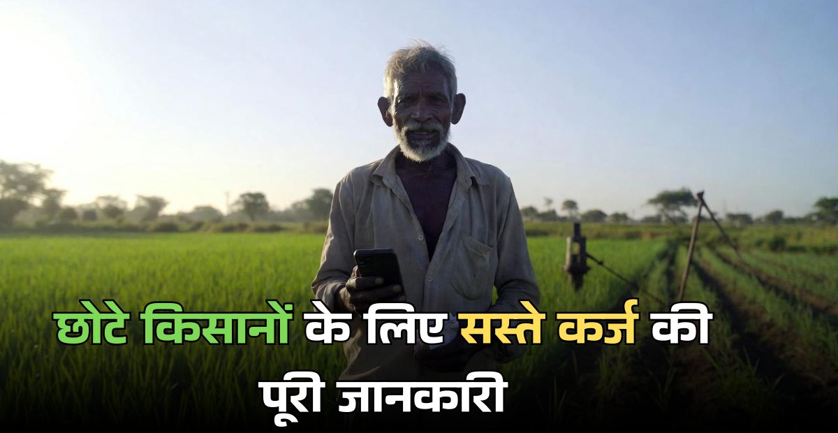 Small Farmers Ke Liye Sasta Loan Scheme 2026 India: छोटे किसानों के लिए सस्ते कर्ज की पूरी जानकारी