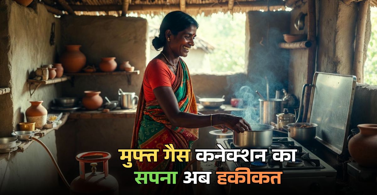 Ujjwala Yojana 2.0 online registration: मुफ्त गैस कनेक्शन का सपना अब हकीकत