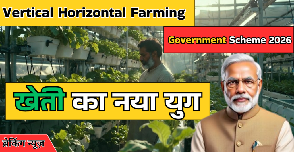 Vertical Horizontal Farming Government Scheme 2026 India: खेती का नया युग