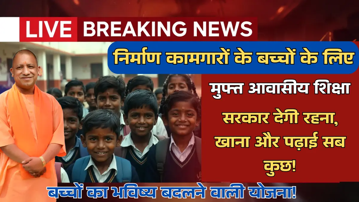 Awasiya Vidyala Yojana Online Apply - आवासीय विद्यालय योजना निर्माण कामगार बच्चों के लिए मुफ्त शिक्षा