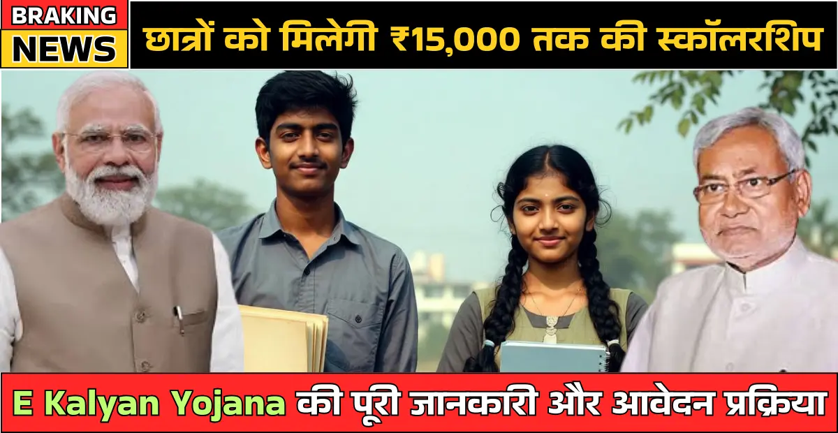 E Kalyan Yojana 2026: छात्रों को मिलेगी ₹15,000 तक की स्कॉलरशिप, यहां करें आवेदन