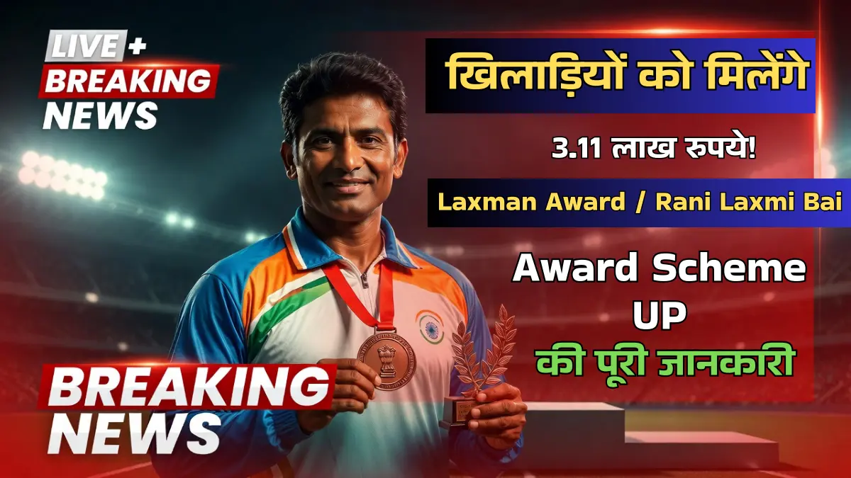 लक्ष्मण अवार्ड रानी लक्ष्मी बाई अवार्ड उत्तर प्रदेश - खिलाड़ियों को 3.11 लाख रुपये का पुरस्कार