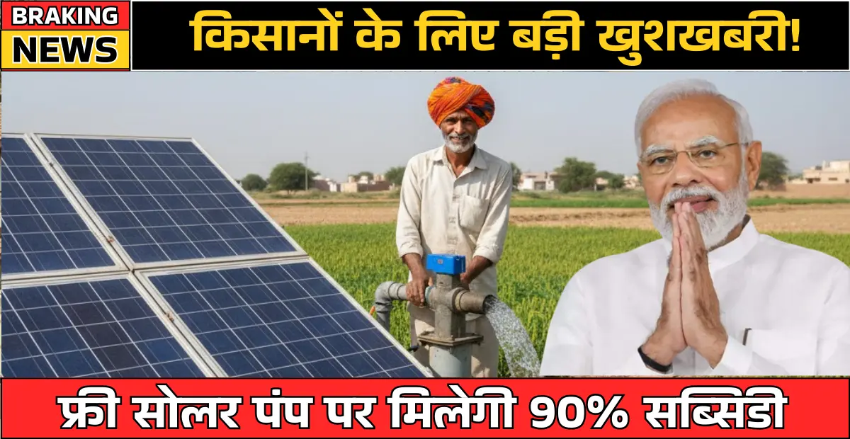 किसानों के लिए बड़ी खुशखबरी! फ्री सोलर पंप पर मिलेगी 90% सब्सिडी, जानें PM Kusum Yojana Rajasthan की पूरी जानकारी