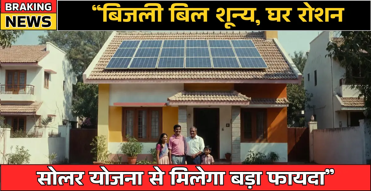 प्रधानमंत्री सूर्य घर मुफ्त बिजली योजना में मिलेगा ₹78,000 की सब्सिडी, ऐसे करें आवेदन : PM Surya Ghar Yojana 2026