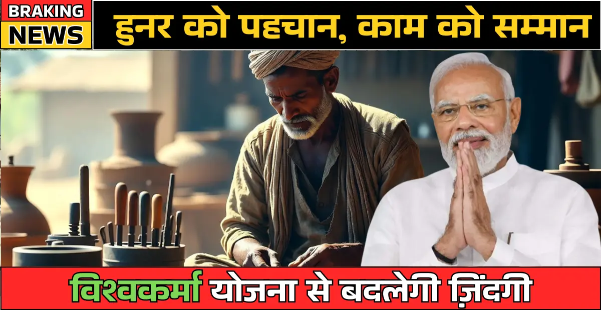 प्रधानमंत्री विश्वकर्मा कौशल सम्मान योजना में मिलेगा ₹3 लाख का लोन और ₹15,000 की सहायता : PM Vishwakarma Yojana 2026