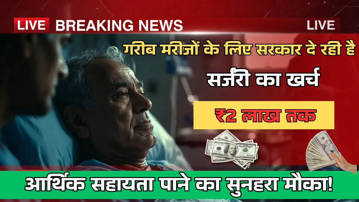 Surgical Treatment Grant Scheme Online Apply - सर्जिकल ट्रीटमेंट ग्रांट योजना ऑनलाइन आवेदन प्रक्रिया