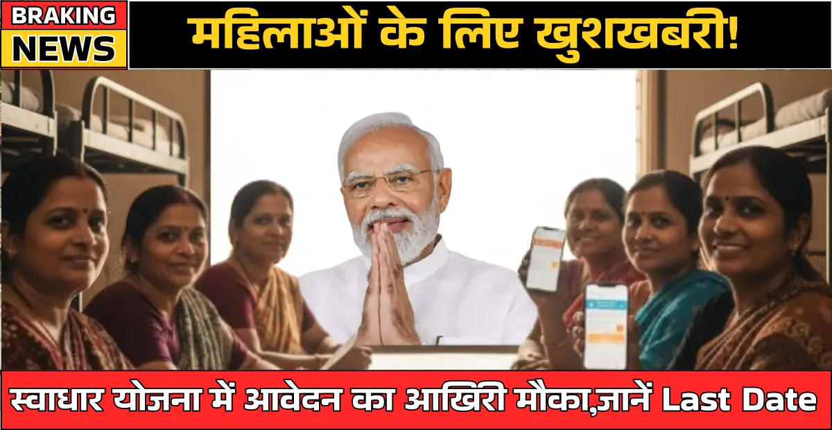 महिलाओं के लिए खुशखबरी! स्वाधार योजना में आवेदन का आखिरी मौका, जानें Last Date : Swadhar Yojana 2025-26