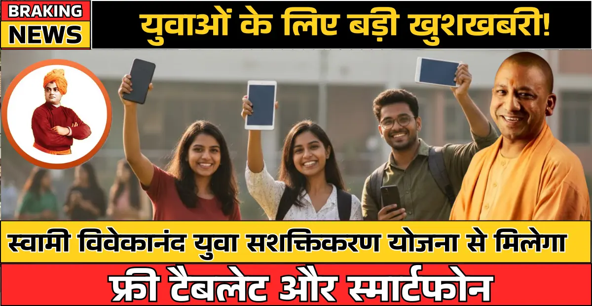युवाओं के लिए बड़ी खुशखबरी! स्वामी विवेकानंद युवा सशक्तिकरण योजना से मिलेगा फ्री टैबलेट और स्मार्टफोन : Swami Vivekananda Yuva Sashaktikaran Yojana