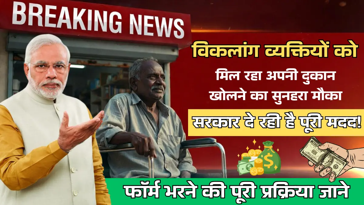 PWD Shop Scheme Online Apply - विकलांग व्यक्ति दुकान योजना ऑनलाइन आवेदन प्रक्रिया