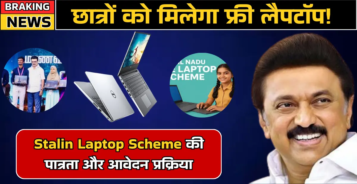 छात्रों को मिलेगा फ्री लैपटॉप! जानें Stalin Laptop Scheme की पात्रता और आवेदन प्रक्रिया