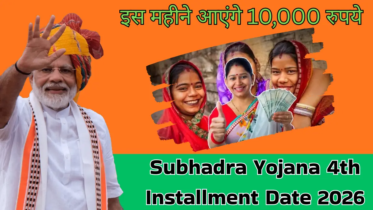 सुभद्रा योजना 4th किस्त मार्च 2026 - 10000 रुपये पेमेंट डेट और स्टेटस चेक