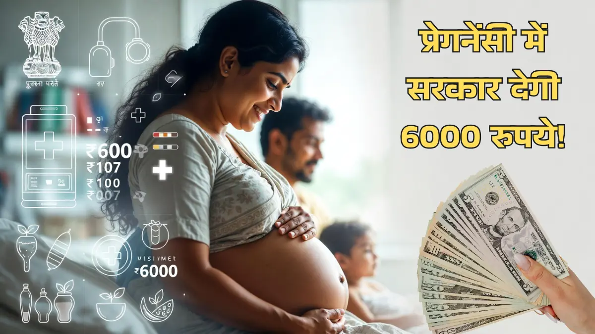 मातृ वंदना योजना - गर्भवती महिलाओं को 6000 रुपये ऑनलाइन फॉर्म भरें
