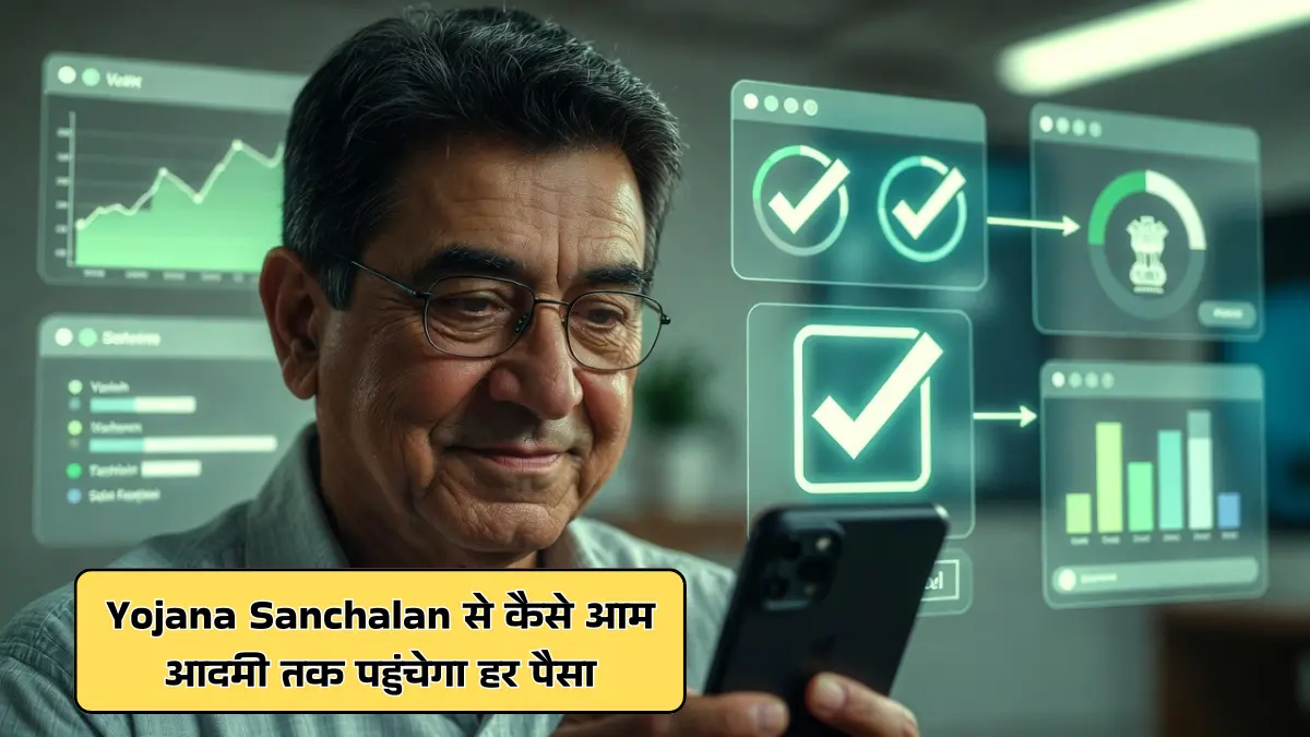 योजना संचालन - सरकारी योजनाओं का सही प्रबंधन और क्रियान्वयन