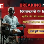 ♿ दिव्यांगजनों के लिए फ्री कृत्रिम अंग और सहायक उपकरण! Artificial Limbs Assistive Equipments Scheme (ADIP) में ऐसे करें आवेदन, मिलेगा ₹30,000 तक का लाभ