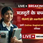 मजदूरों के बच्चों को मिलेगी फ्री तकनीकी शिक्षा! जानें Dr. APJ Abdul Kalam Shramik Pravidhik Shiksha Sahaayata Yojana Online Registration का पूरा तरीका