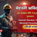 मेहनती श्रमिकों को UP सरकार देगी ₹75,000 का पुरस्कार! जानें Ganesh Shankar Vidyaarthi Shramik Puraskar Rashi Yojana की पूरी जानकारी