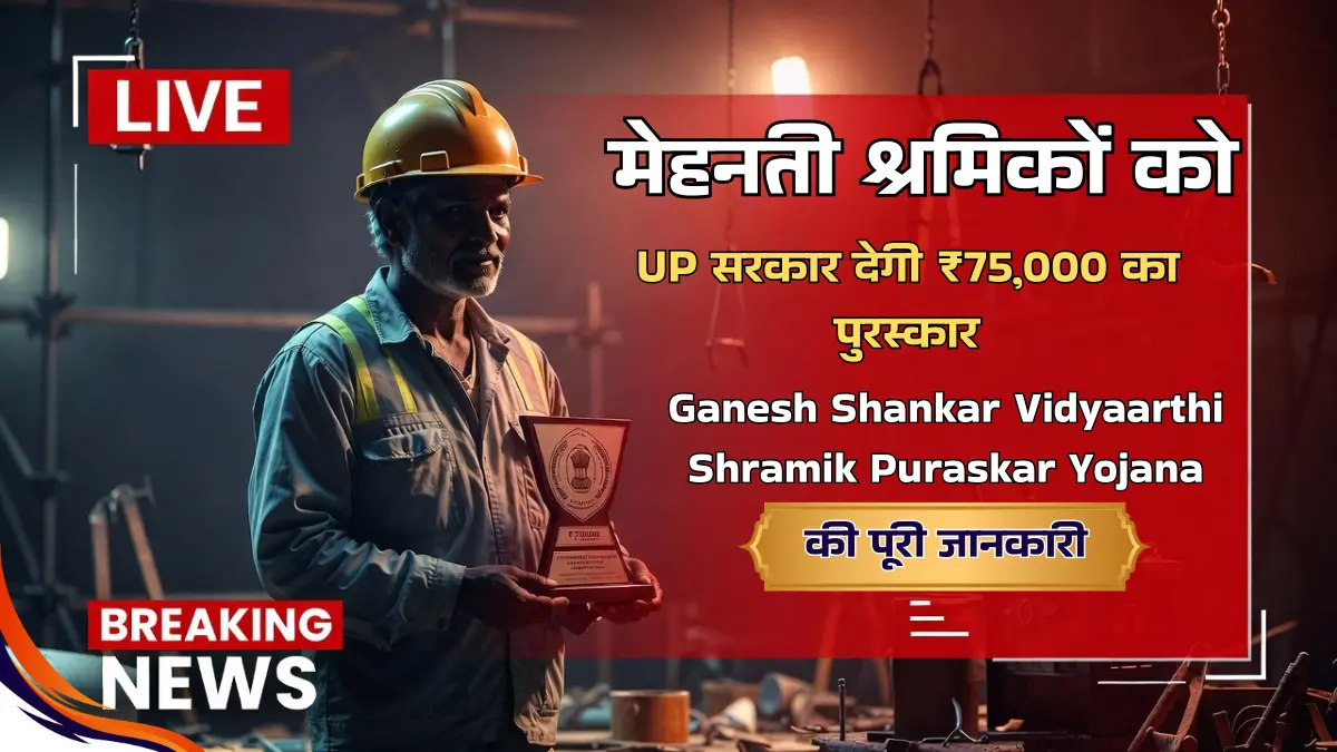 गणेश शंकर विद्यार्थी श्रमिक पुरस्कार योजना - UP सरकार दे रही है 75000 रुपये का सम्मान