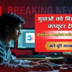 युवाओं को मिलेगी फ्री कंप्यूटर ट्रेनिंग और Certificate! जानें Uttar Pradesh Free Computer Training Scheme में Online Registration कैसे करें